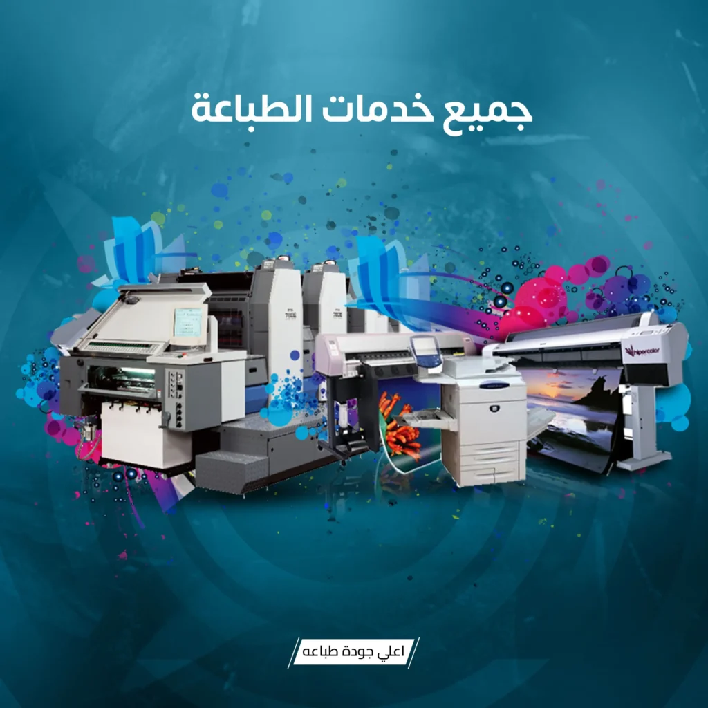 مطابع بمدينة نصر scaled
